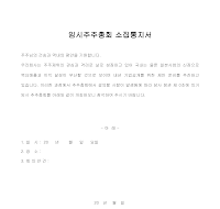 임시주주총회소집통지서 임시주주총회소집통지서